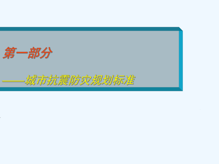 城市抗震防灾规划的编制标准方法与实例(课件.pptx_第3页