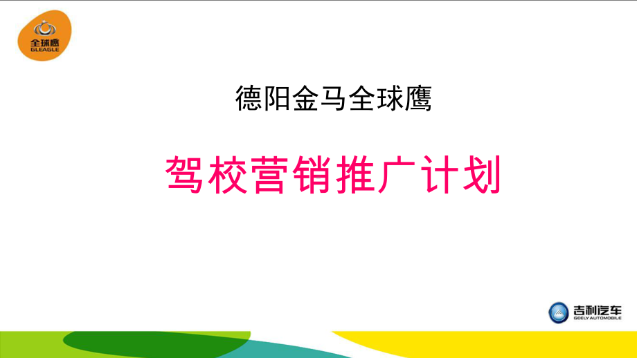 德阳金马全球鹰驾校试驾企划方案.pptx_第1页