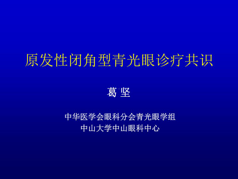 原发闭角青光眼诊疗规范20张课件.ppt_第1页