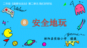 小学道德与法治《安全地玩》课件部编版1.pptx