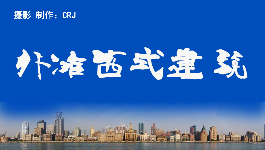 外滩西式建筑40P课件.ppt_第3页