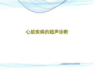 心脏疾病的超声诊断共104张课件.ppt