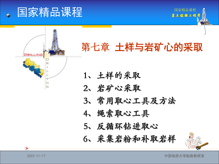 岩土钻掘工程学-第7章课件.ppt_第1页