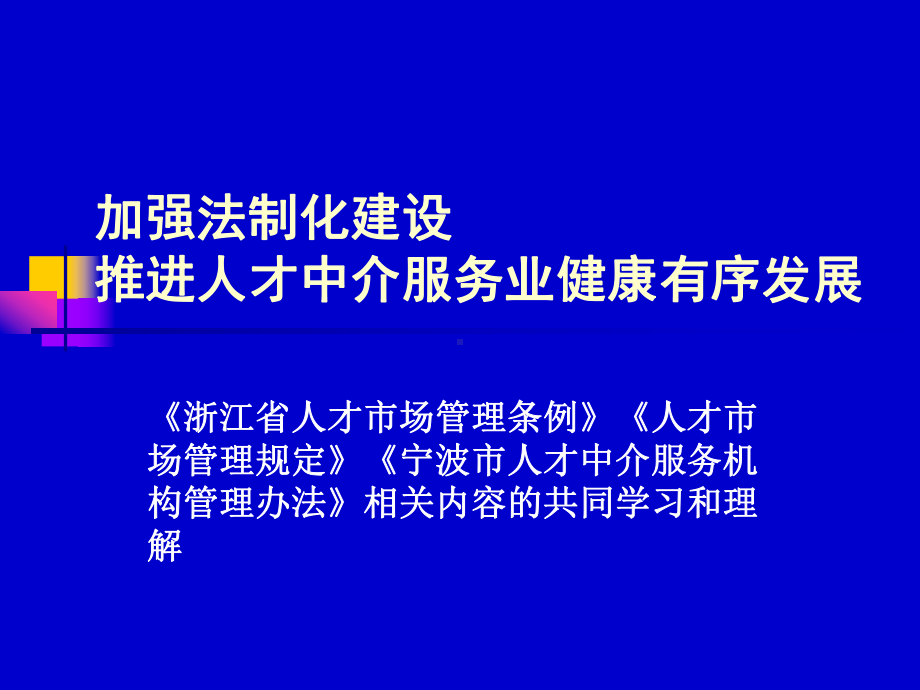 加强法制化建设推进人才中介服务业健康有序发展课件.ppt_第1页