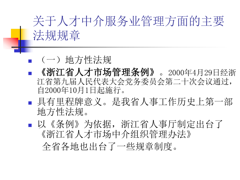 加强法制化建设推进人才中介服务业健康有序发展课件.ppt_第2页