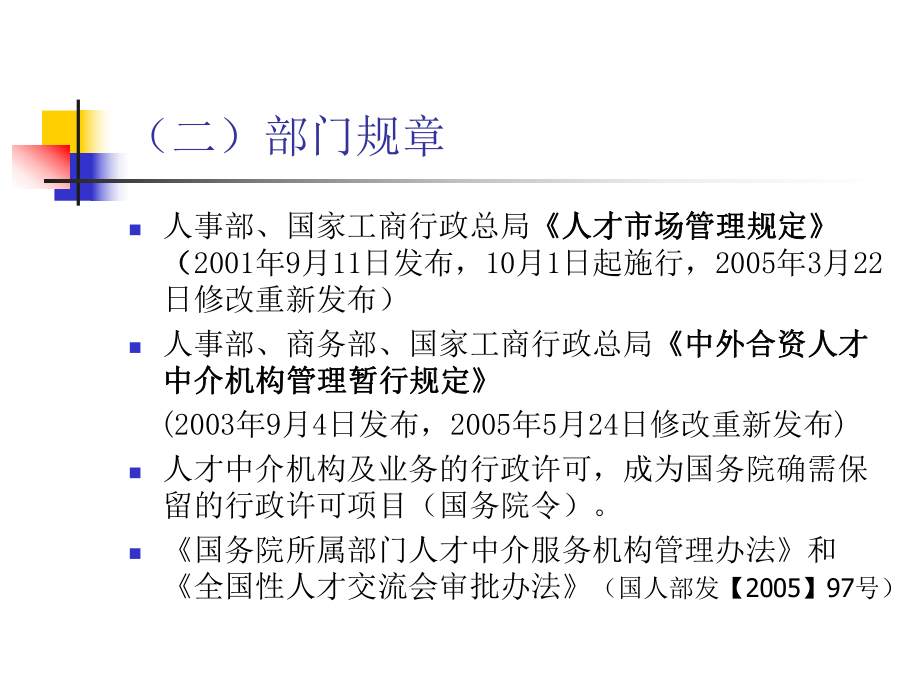 加强法制化建设推进人才中介服务业健康有序发展课件.ppt_第3页