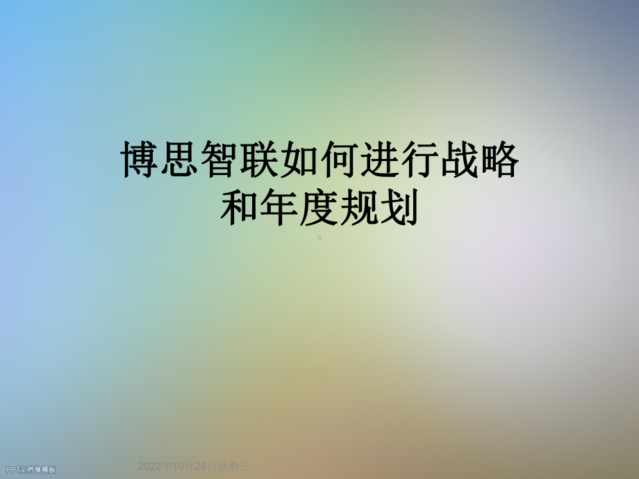 如何进行战略和年度规划课件.ppt_第1页