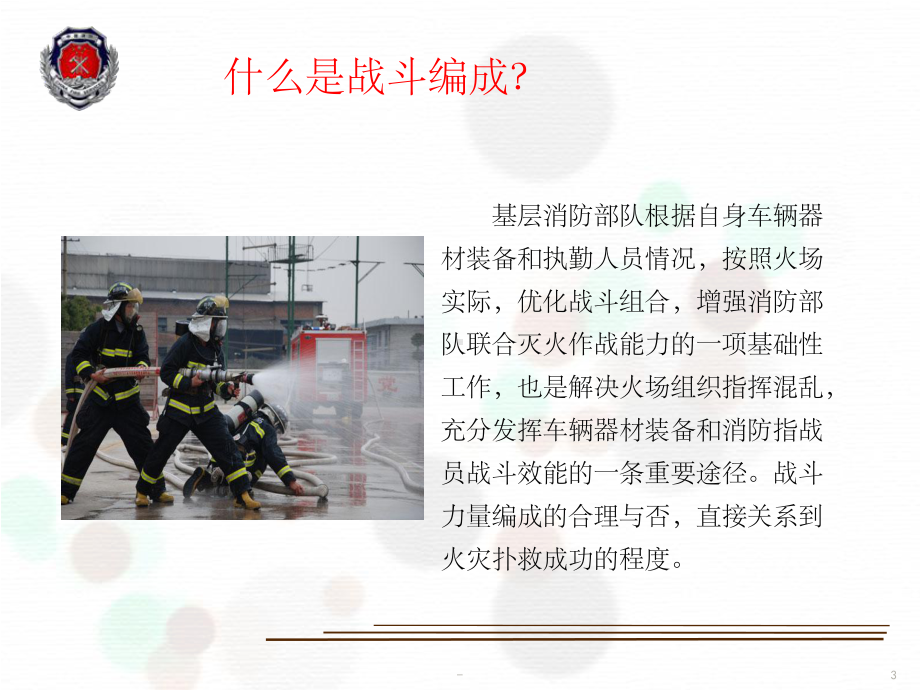 基层消防中队灭火救援战斗编成分析研讨-课件.ppt_第3页