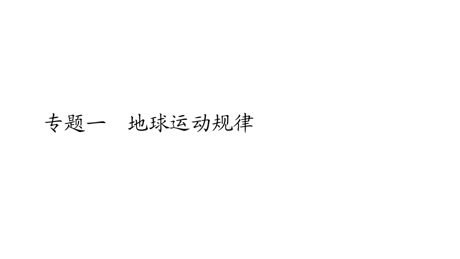 全国通用高考地理二轮复习专题提分教程专题一地球运动规律课件.ppt_第1页