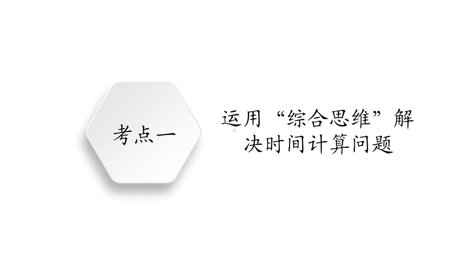 全国通用高考地理二轮复习专题提分教程专题一地球运动规律课件.ppt_第3页