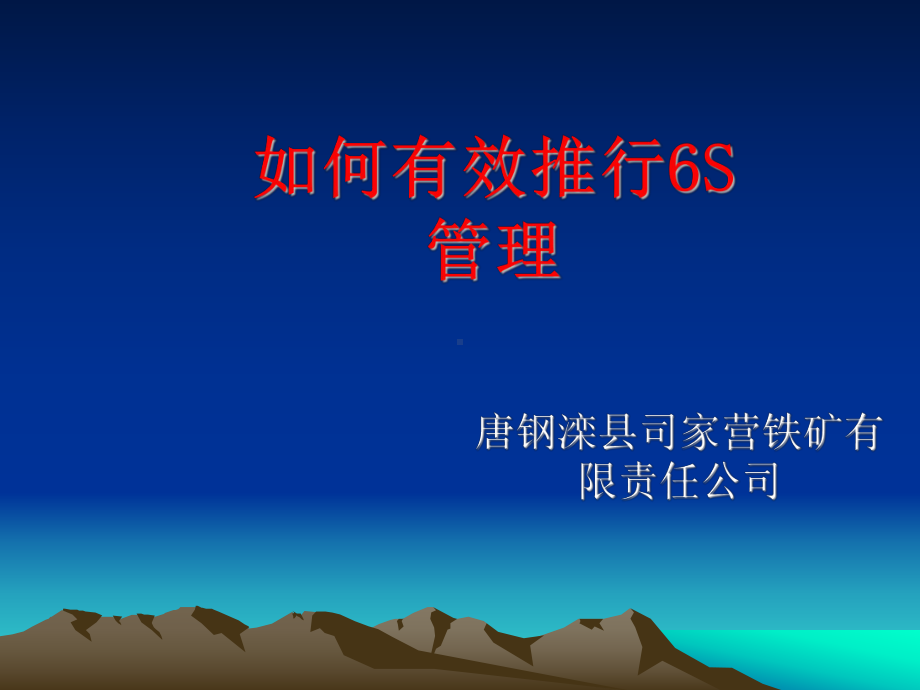 如何推进6s管理课件.ppt_第1页