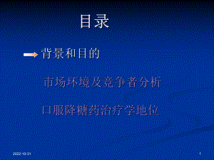 口服降糖药市场分析报告课件.ppt