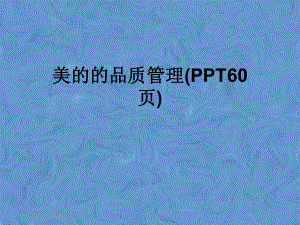 品质管理(60张)课件.ppt