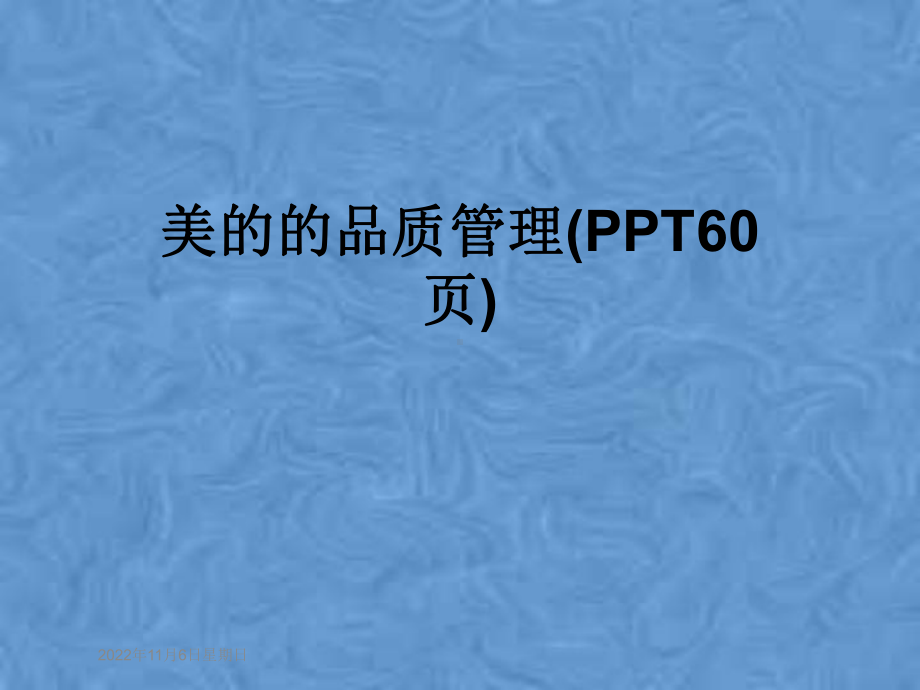 品质管理(60张)课件.ppt_第1页