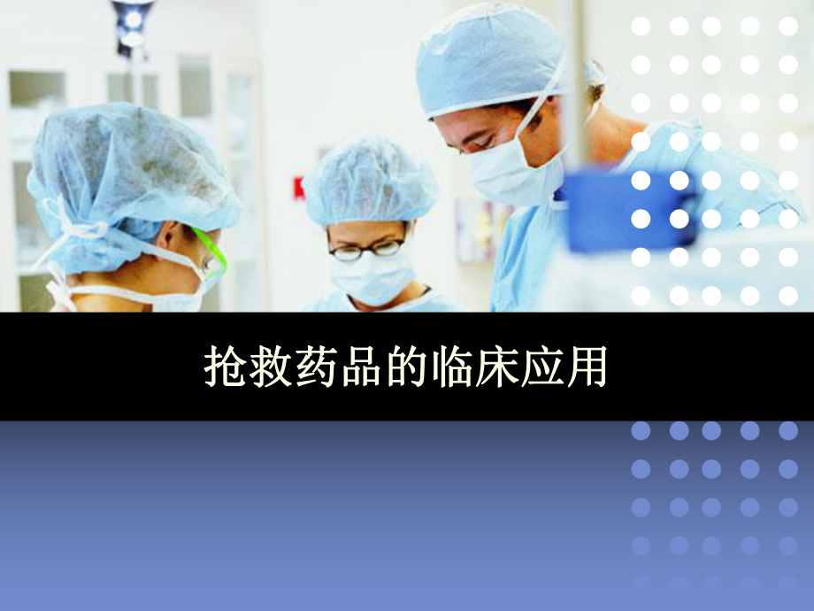 常见抢救药品的临床应用特诊课件.ppt_第1页