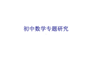 初中数学专题研究课件.ppt