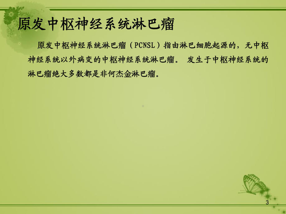 原发性中枢神经系统淋巴瘤课件-2.ppt_第3页