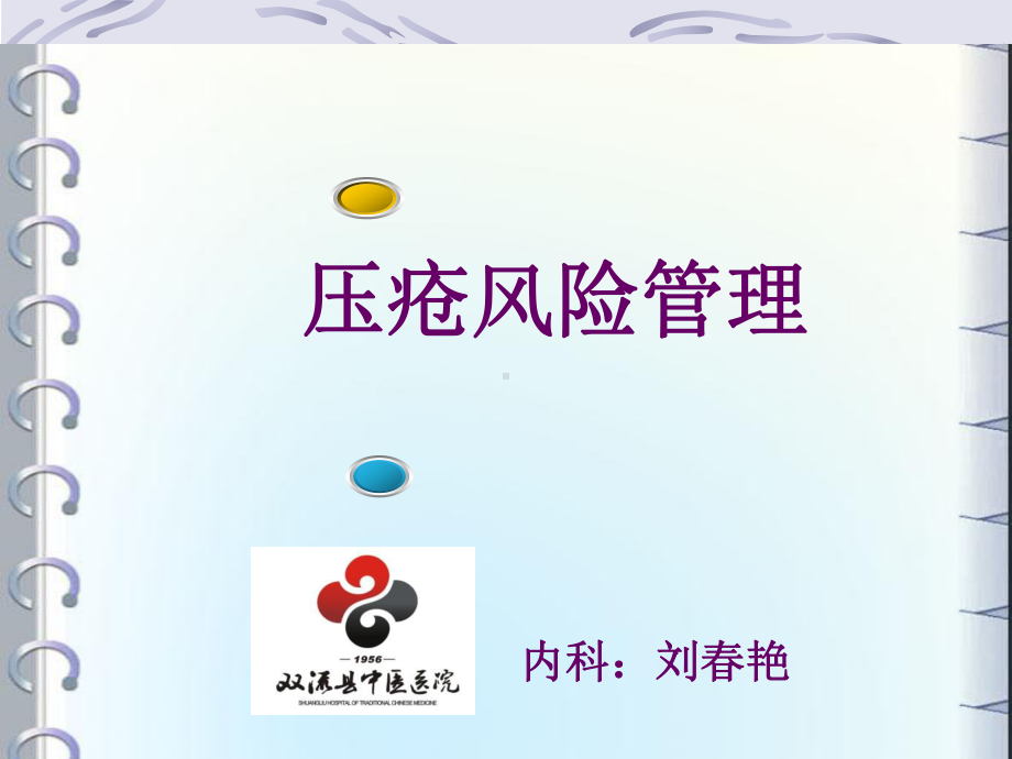 压疮风险管理课件.ppt_第1页