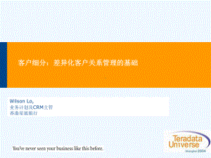 客户细分-差异化客户关系管理的基础课件.ppt