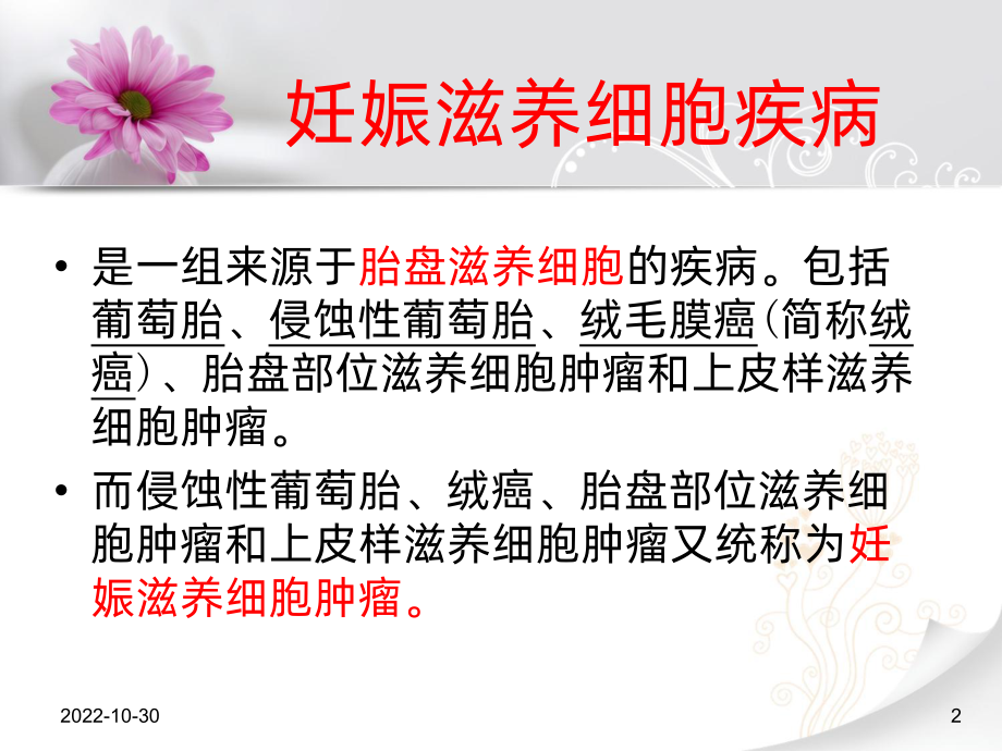 农医妇产科章妊娠滋养细胞疾病课件.ppt_第2页