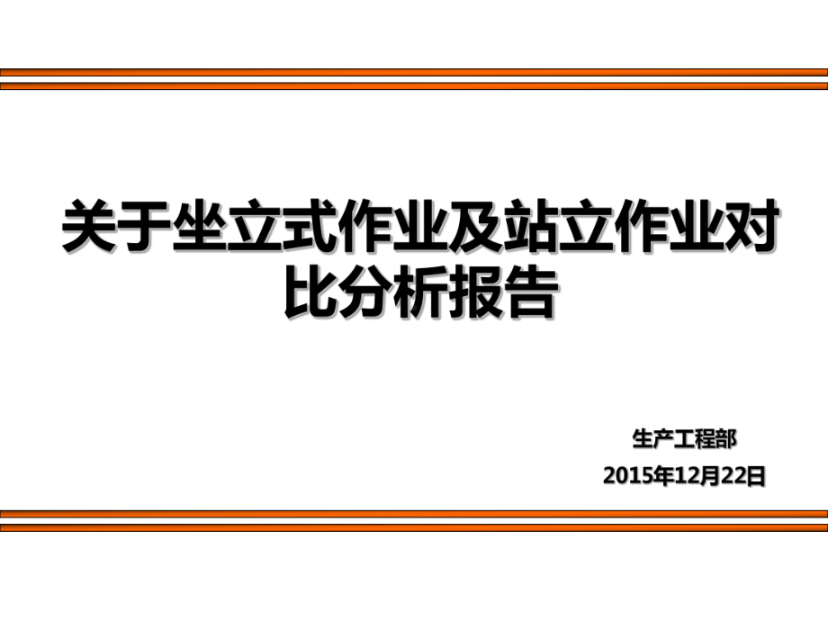 关于坐立式及站立作业对比分析报告课件.ppt_第1页