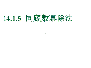 同底数幂的除法课件一课件.ppt