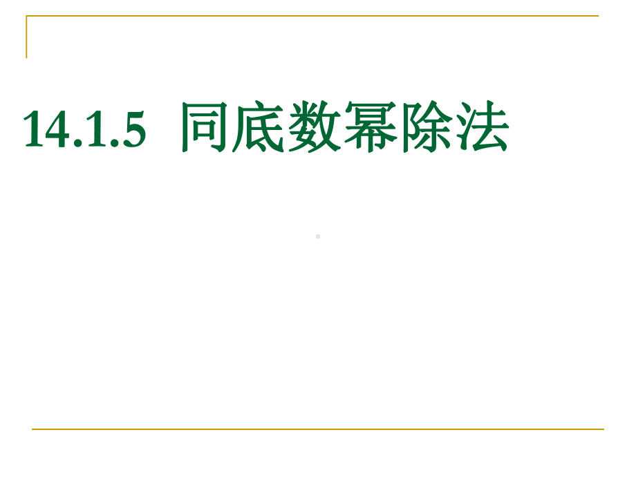 同底数幂的除法课件一课件.ppt_第1页