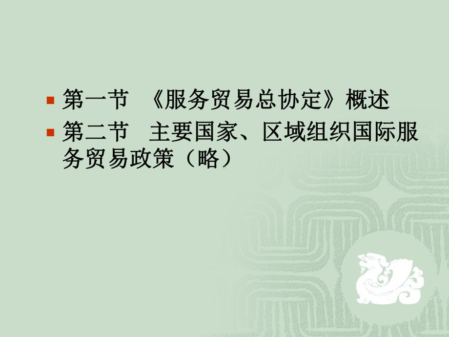 国际服务贸易协议课件.ppt_第2页