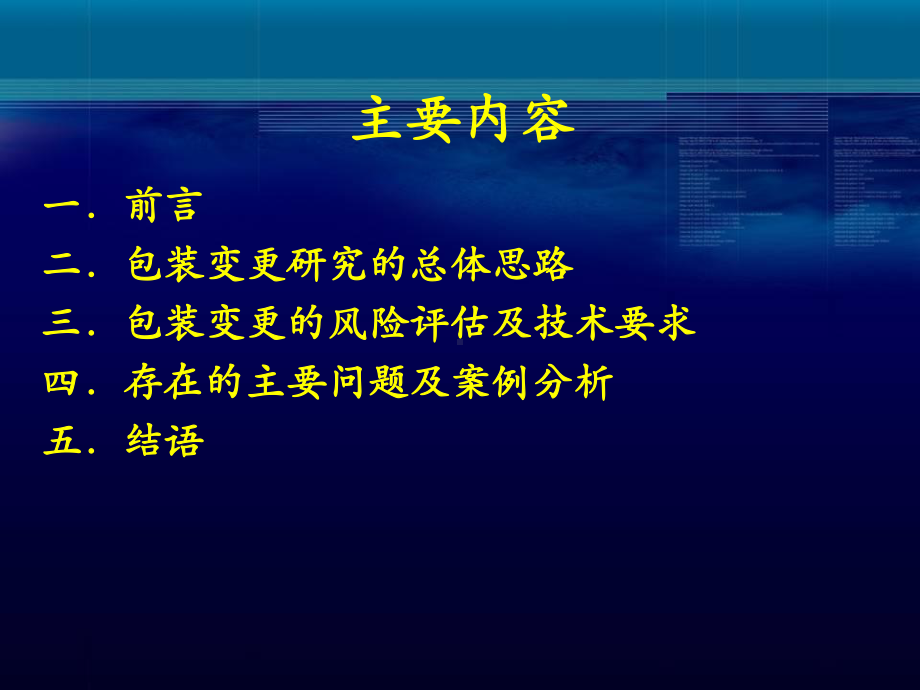 包装材料和容器变更的技术要求及案例分析方案.ppt_第2页