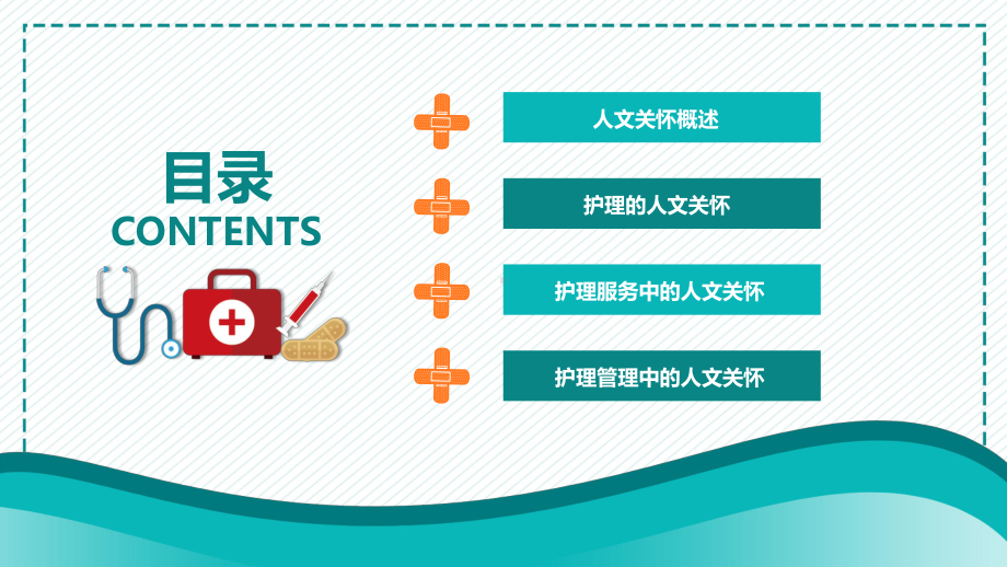 医院员工培训课件护理的人文关怀课件模板完整可编辑课件.pptx_第2页