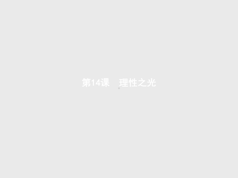 岳麓版必修三同步-省一等奖课件：-4理性之光.pptx_第1页