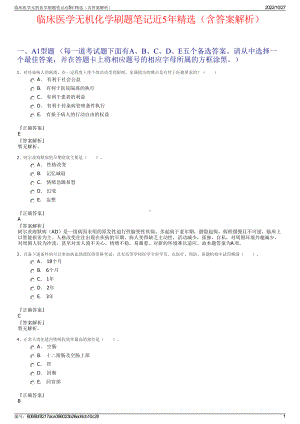 临床医学无机化学刷题笔记近5年精选（含答案解析）.pdf