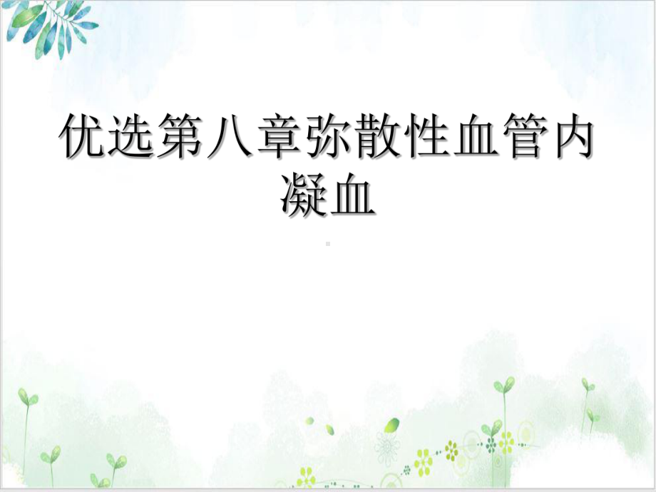 八章弥散性血管内凝血参考课件.ppt_第2页