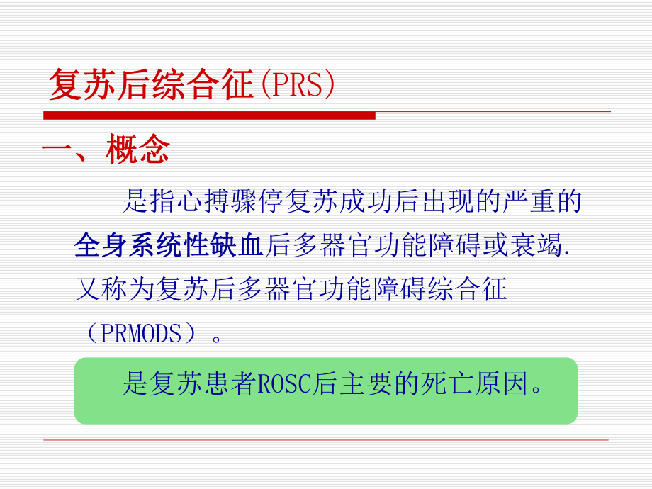 复苏后综合征的处理2课件.ppt_第2页