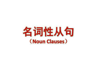 名词性从句(NounClauses)课件.ppt