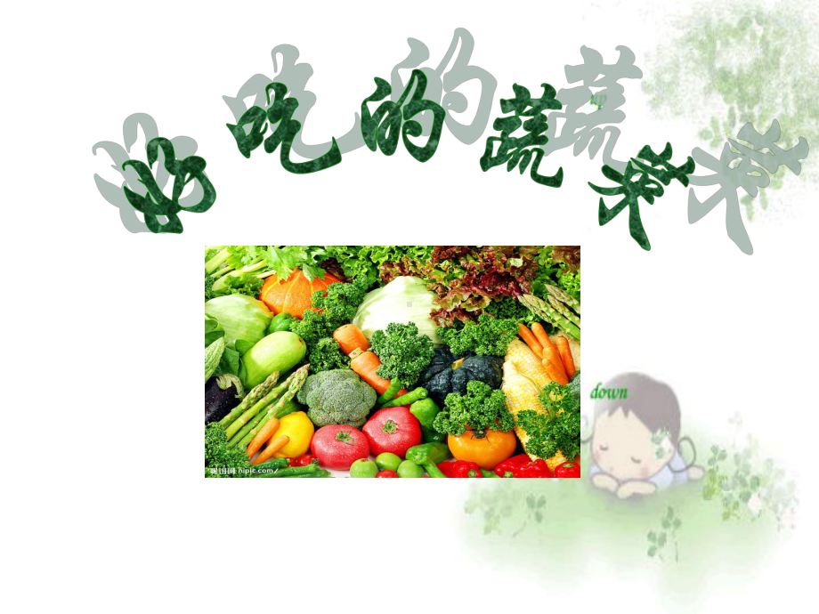 好吃的蔬菜课件.ppt_第1页