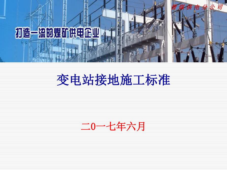 变电站接地施工标准课件.ppt_第1页