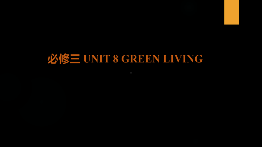 北师大版高中英语必修三-Unit-8-Green-Living-Topic-Talk-课件.pptx--（课件中不含音视频）_第1页