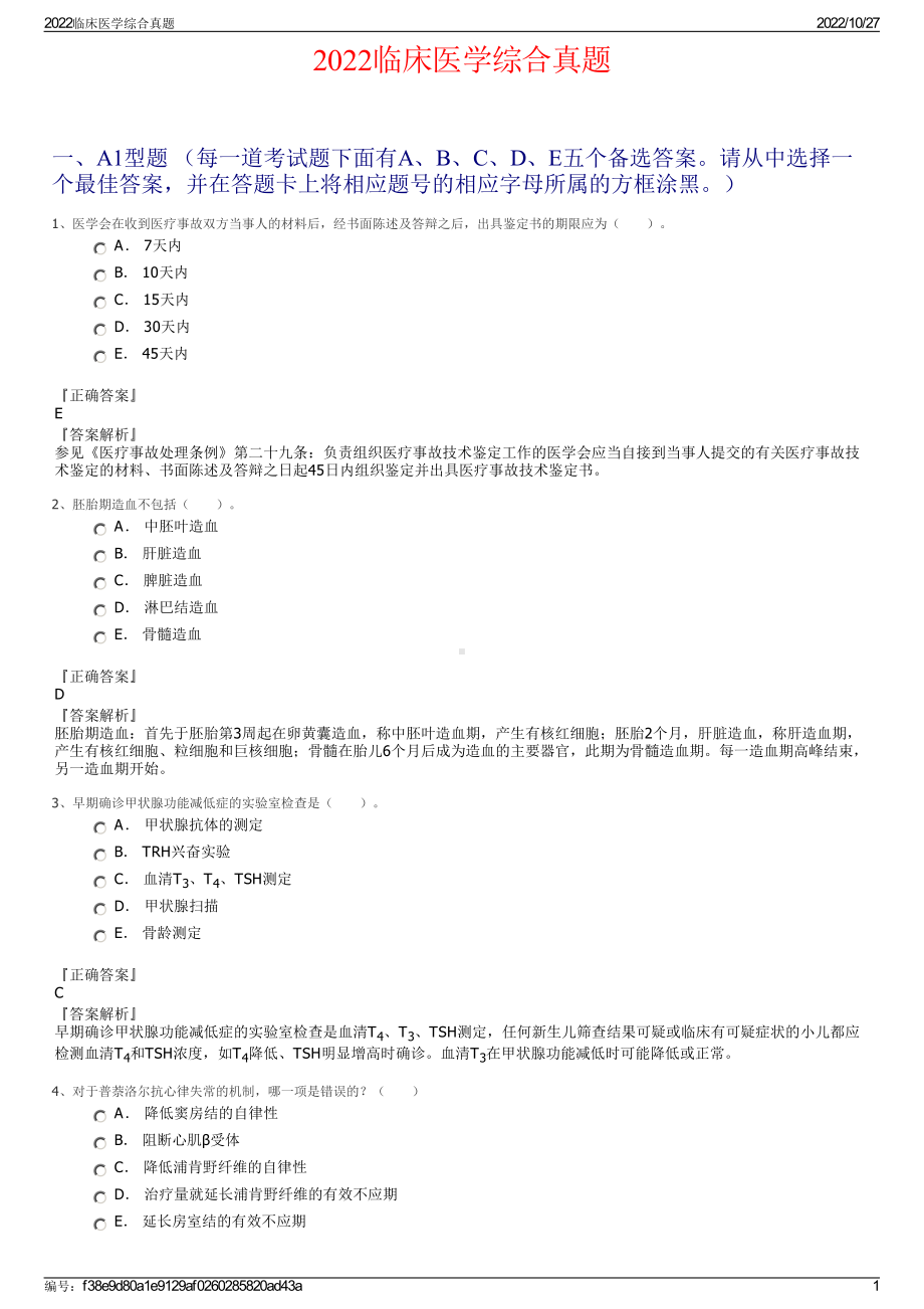 2022临床医学综合真题.pdf_第1页