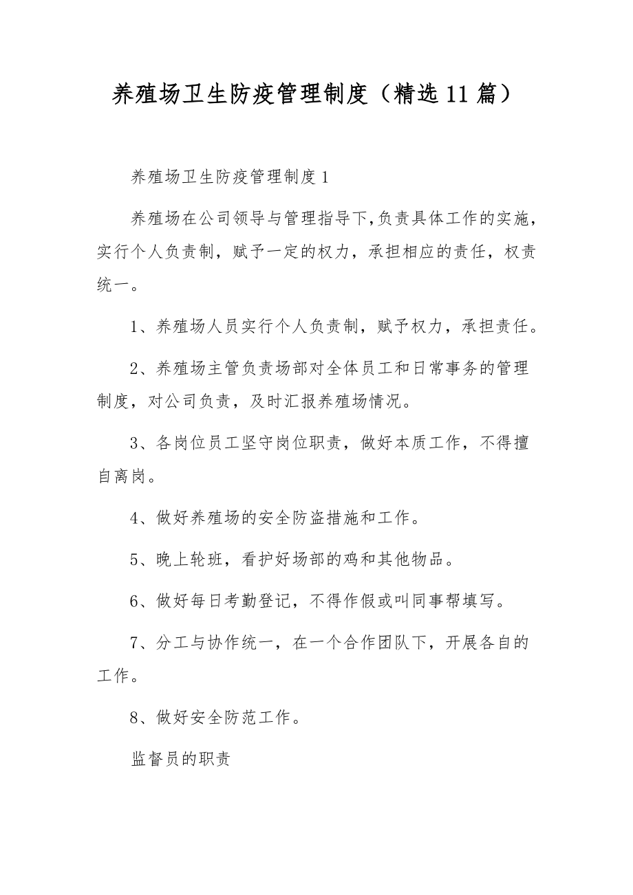 养殖场卫生防疫管理制度（精选11篇）.docx_第1页