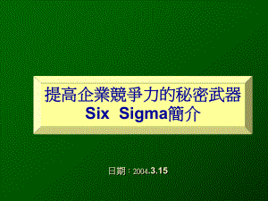 六西格玛：提高企业竞争力的秘密武器(-42张)课件.ppt