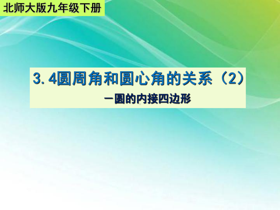 北师大版数学课件《圆周角和圆心角的关系》上课课件1.ppt_第1页