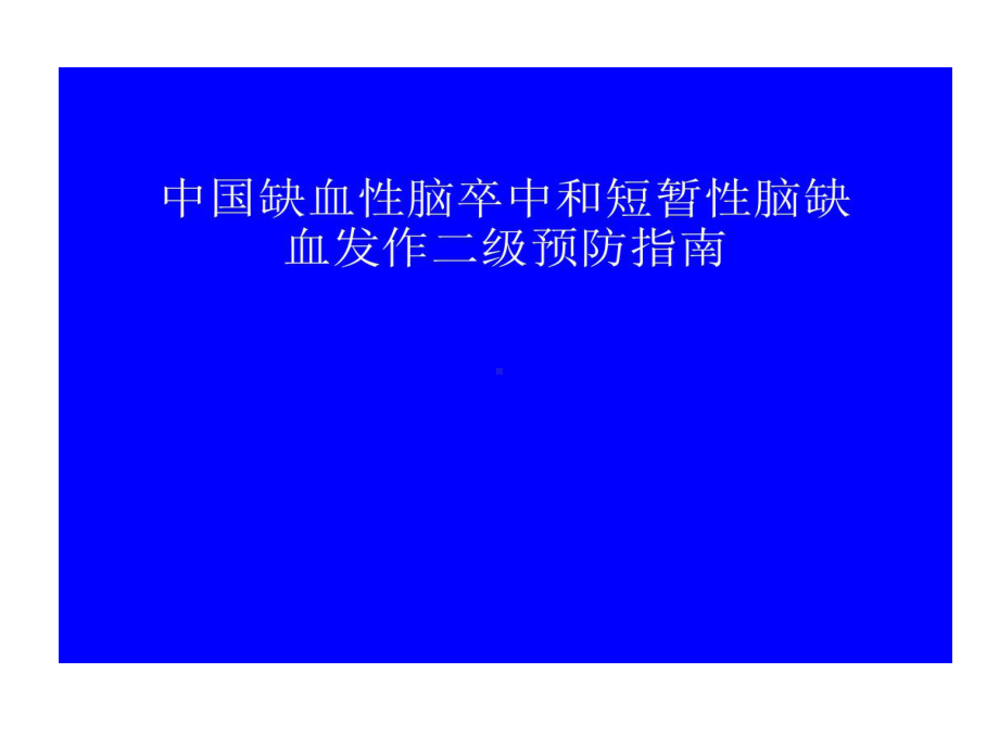 心源性脑栓塞抗凝治疗策略37张课件.ppt_第1页