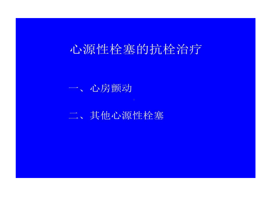 心源性脑栓塞抗凝治疗策略37张课件.ppt_第2页