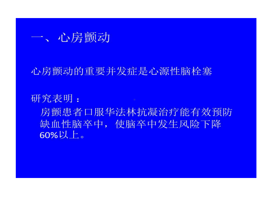 心源性脑栓塞抗凝治疗策略37张课件.ppt_第3页