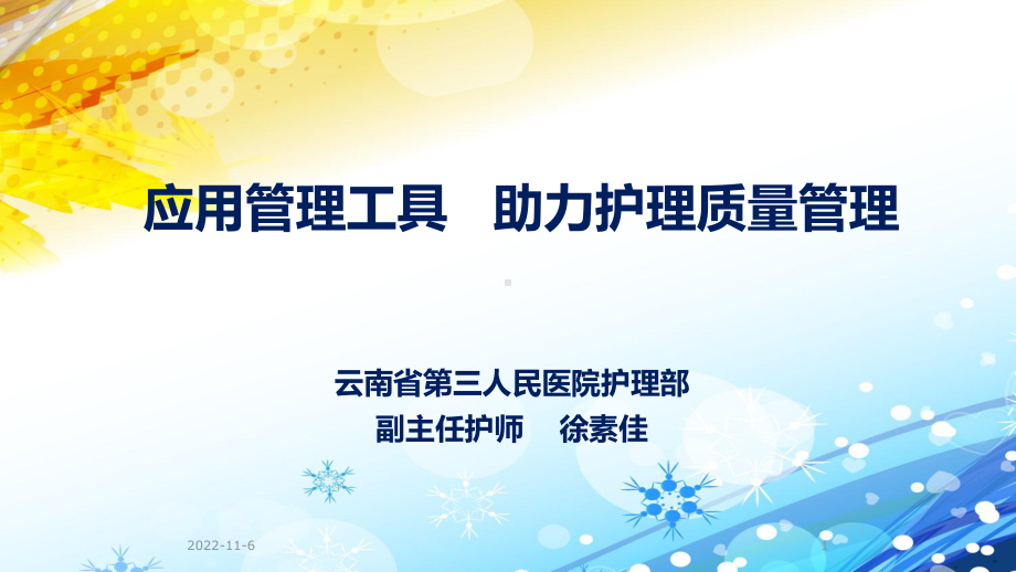 应用管理工具助力护理质量管理示范50张)课件.ppt_第1页