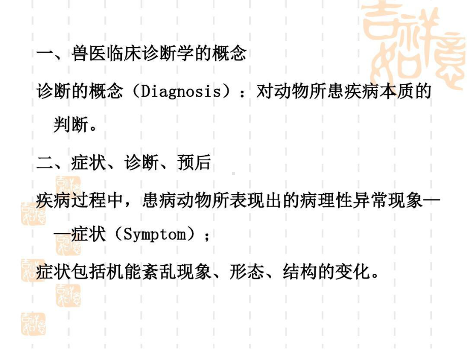 兽医临床诊疗技术共167张课件.ppt_第3页