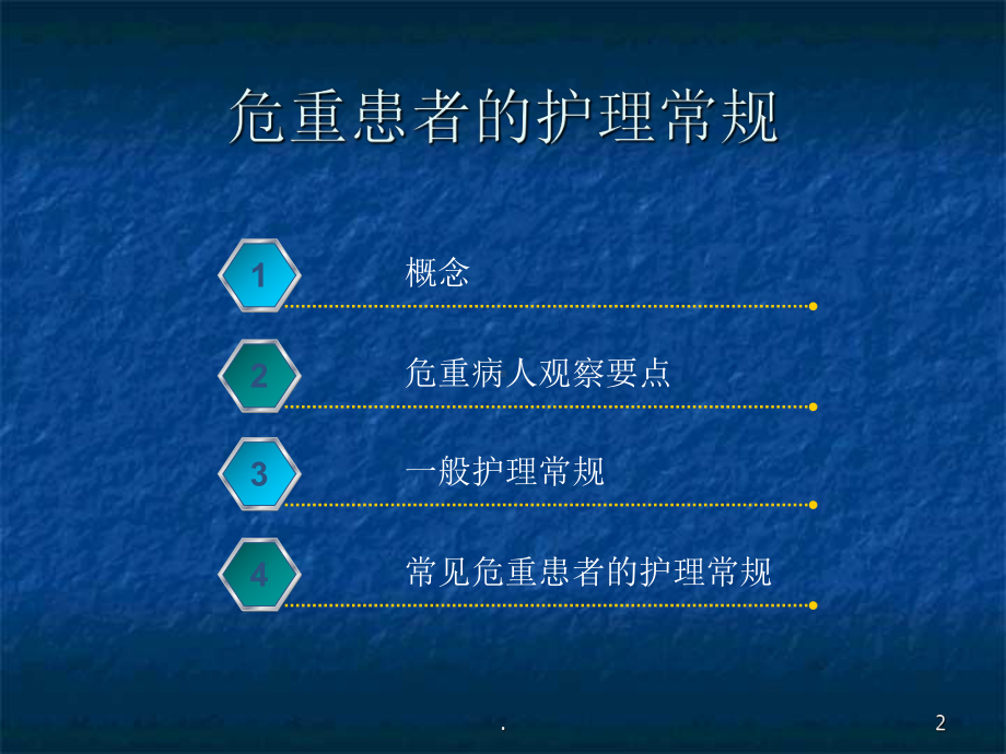 危重患者的护理常规课件-2.ppt_第2页