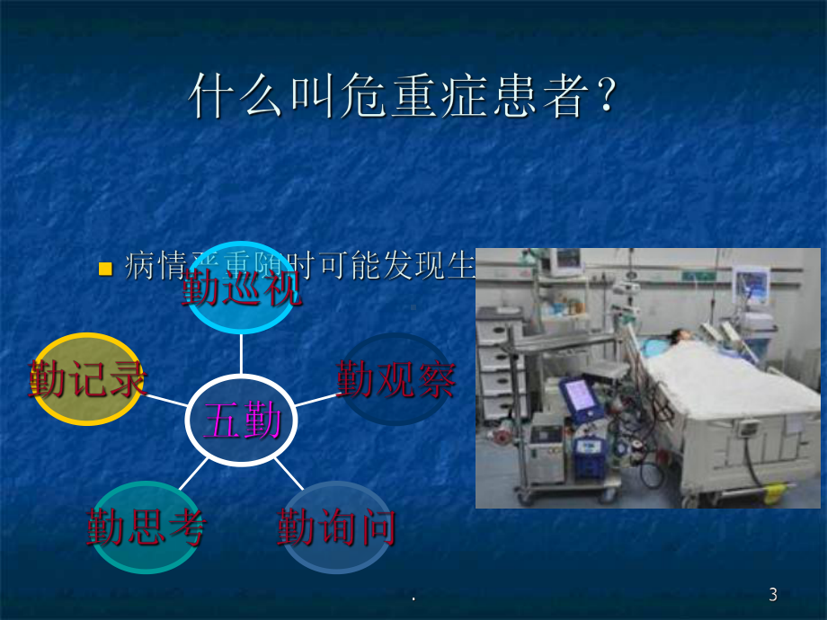 危重患者的护理常规课件-2.ppt_第3页