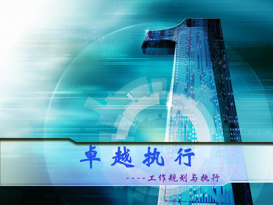 卓越执行-工作规划与执行课件.ppt_第1页